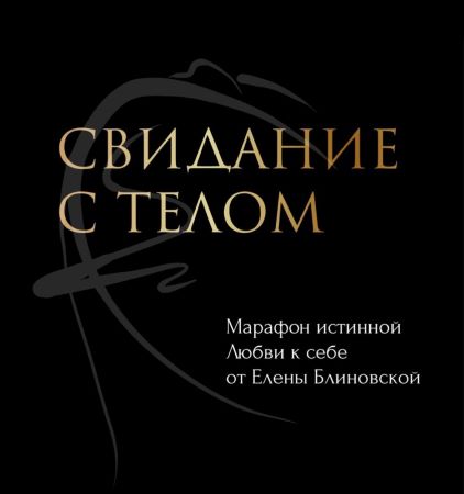 Елена Блиновская - Свидание с телом