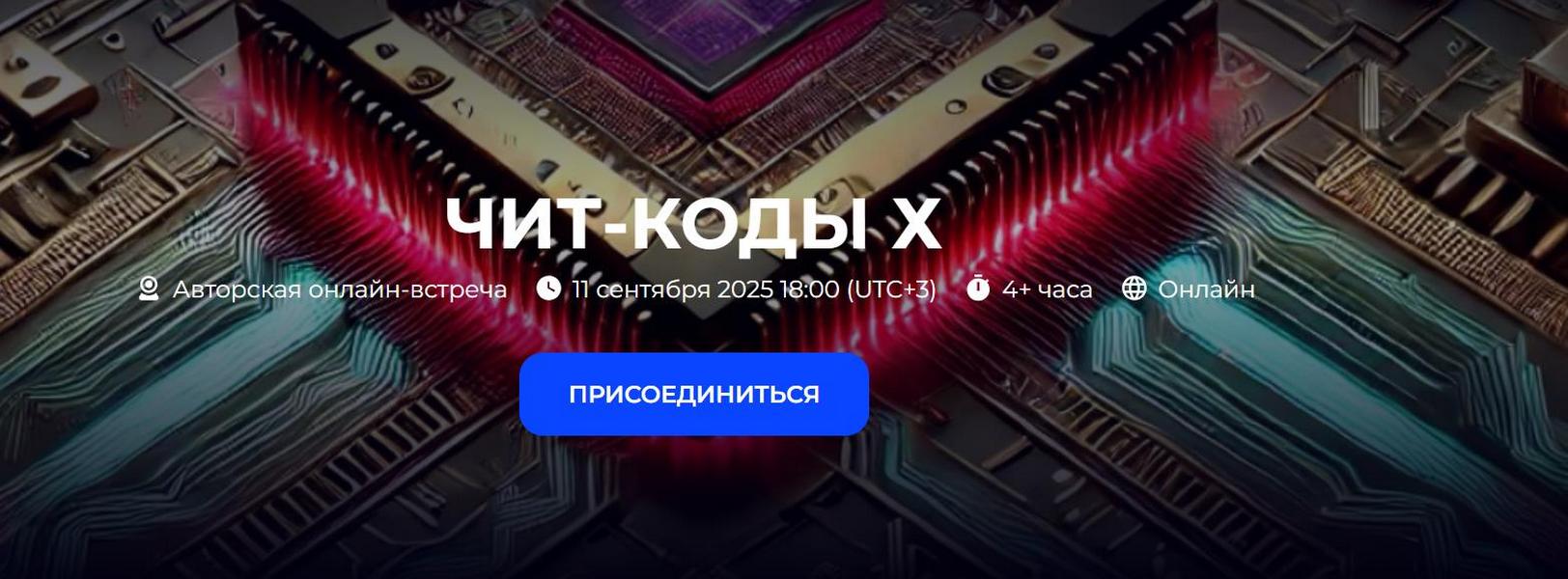 Александр Палиенко, Николь Кустовская - Чит-коды Х