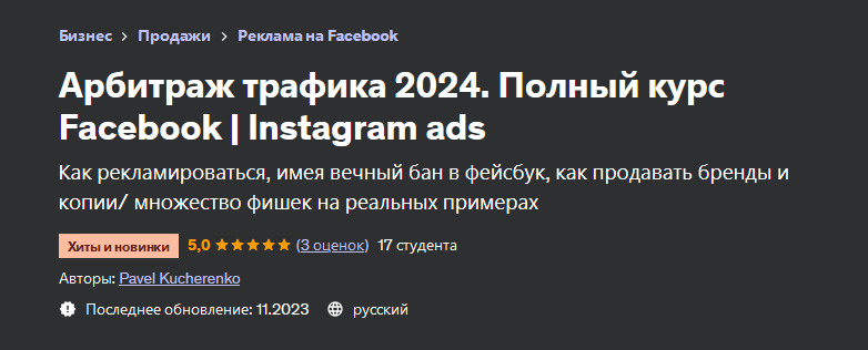 Pavel Kucherenko - Арбитраж трафика. Полный курс Facebook/Instagram ads