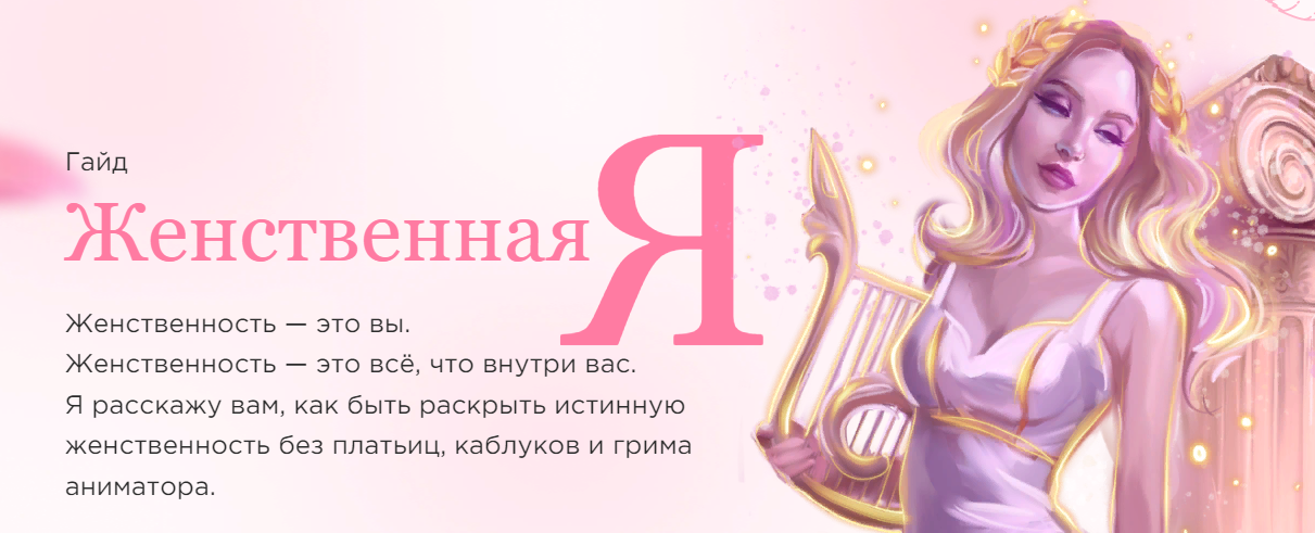 Наталья Касарина - Гайд «Женственная Я»