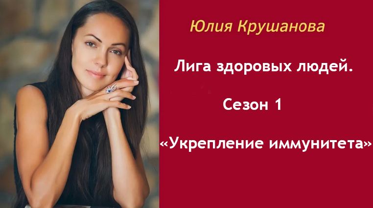 Юлия Крушанова - Лига здоровых людей. Сезон 1 «Укрепление иммунитета»