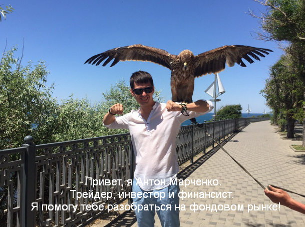 Антон Марченко - Стратегия активного инвестирования. Фондовый рынок