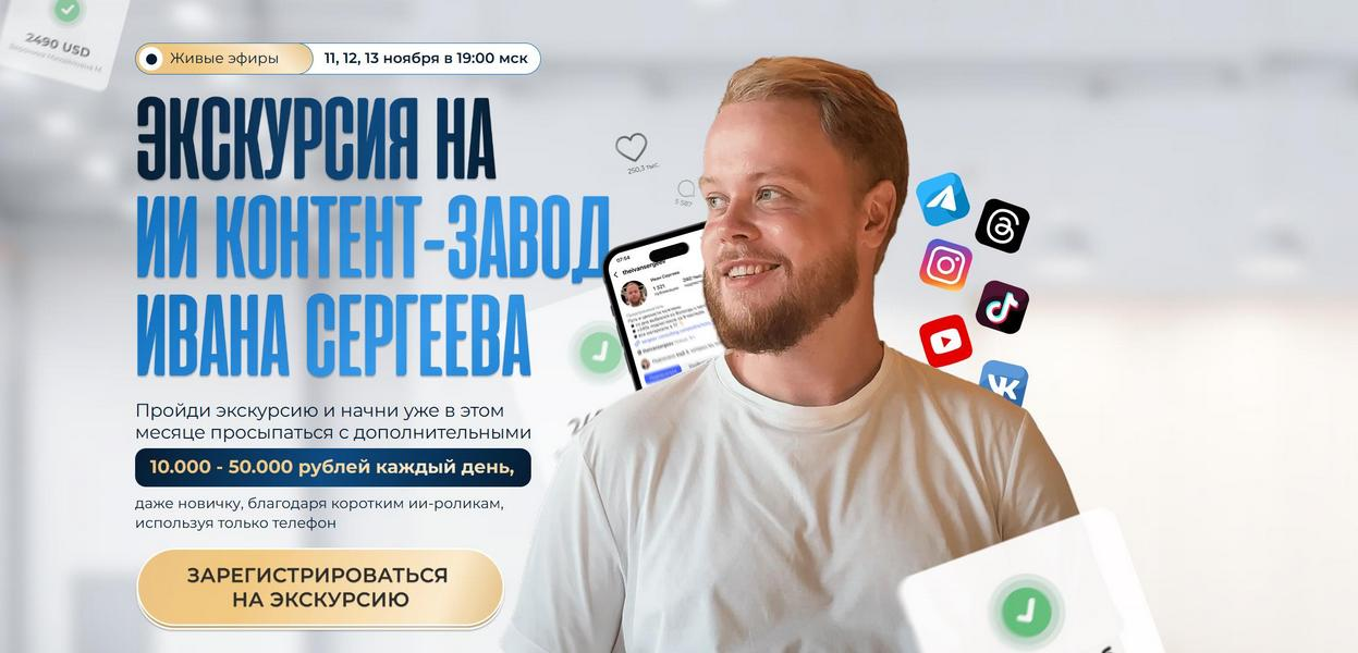 Тариф Vip / Иван Сергеев - Экскурсия на ИИ контент-завод Ивана Сергеева