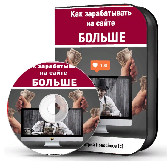 Дмитрий Новосёлов - Как зарабатывать на сайте больше