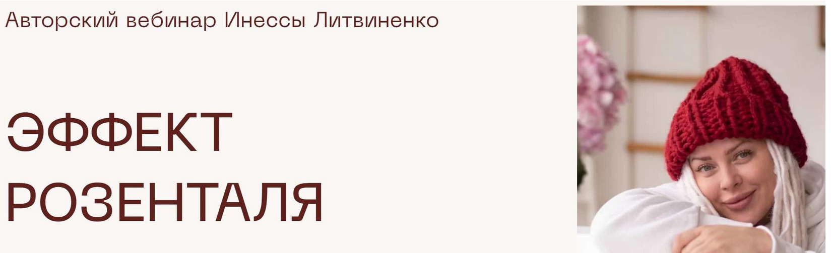 Инна Литвиненко - Эффект Розенталя