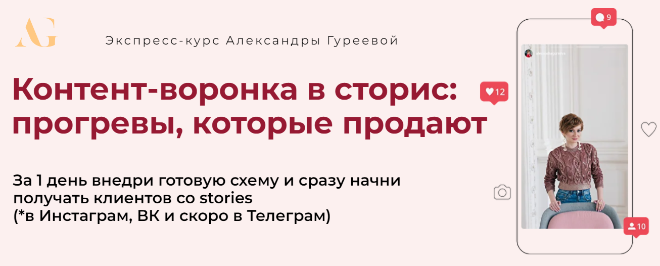 Контент / Александра Гуреева - воронка в сторис: прогревы, которые продают