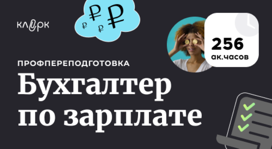 Клерк - Бухгалтер по зарплате