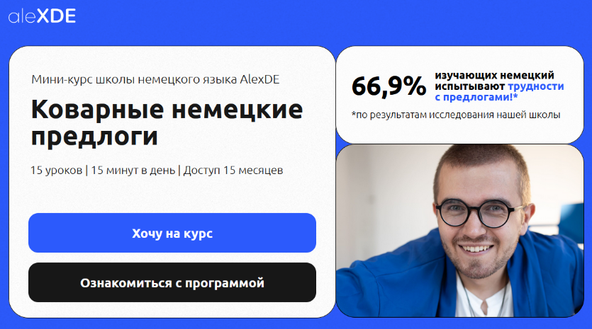 alexde / Алексей Деменков - Коварные немецкие предлоги