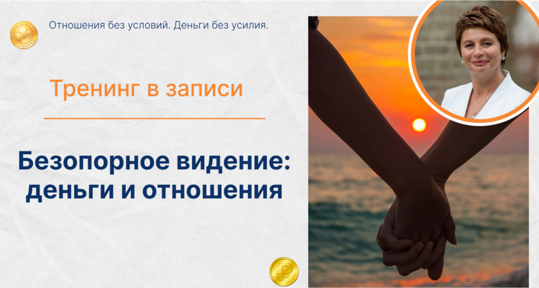 Елена Ачкасова - Деньги и отношения. Отношения без условий. Деньги без усилия. Тариф Золото