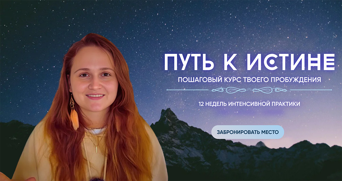 Наташа Икстлан - Путь к истине. Пошаговый курс твоего пробуждения