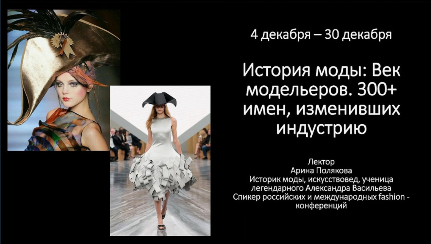 Культурный код / Арина Полякова - История моды: Век модельеров. 300+ имен, изменивших индустрию. Лекция 5