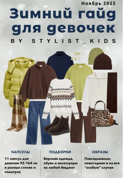 Stylist_kids / Мария Ипполитова - Зимний детский гайд. Девочки и мальчики. 2025