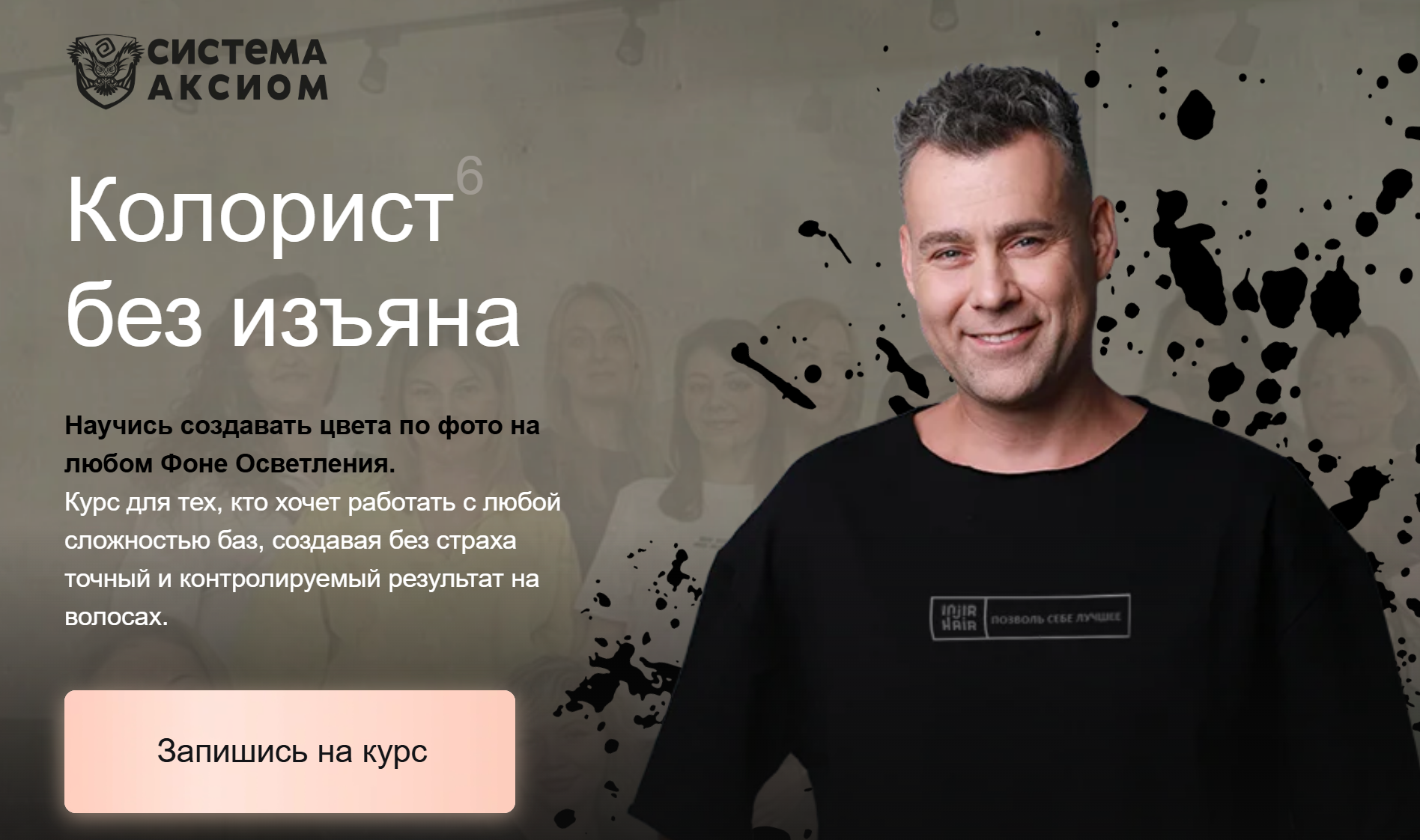 Система Аксиома / Александр Кувватов - Колорист без изъяна. 6 поток. Тариф Зритель