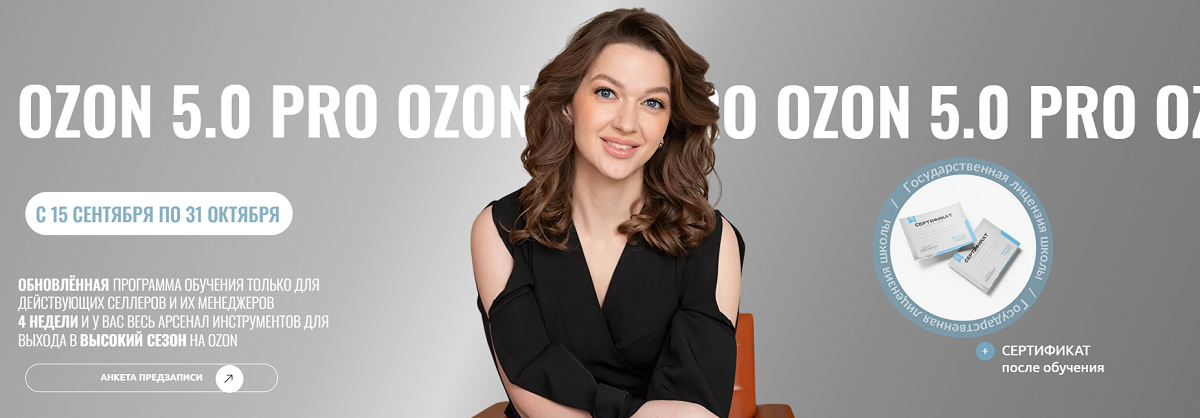 Ирина Дидманидзе - Заряжай ProOzon 5.0. Сентябрь 2025. Тариф Участник