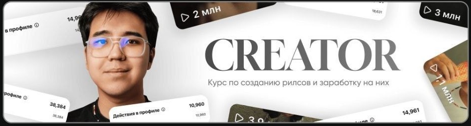 Альтаир Абдрахманов - Creator 2025. Курс по созданию рилсов и заработку на них. Тариф Премиум