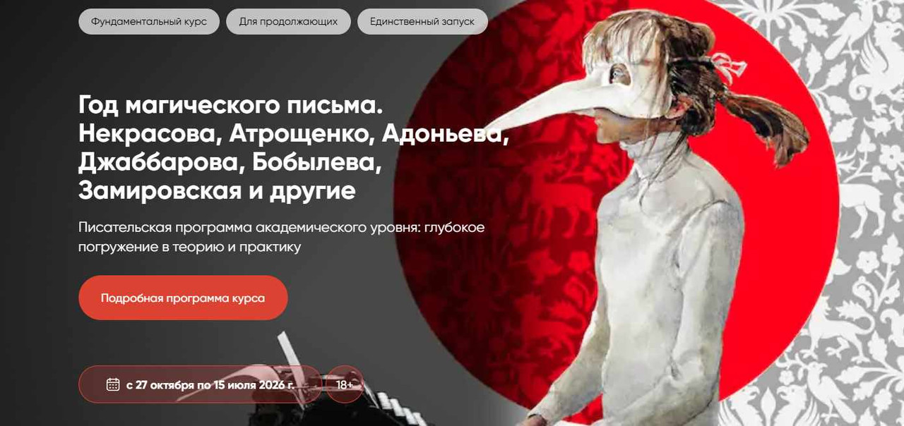 Алеся Атрощенко - Год магического письма. Некрасова, Атрощенко, Адоньева, Джаббарова, Бобылева, Замировская и другие - Вебинары. Лекционный