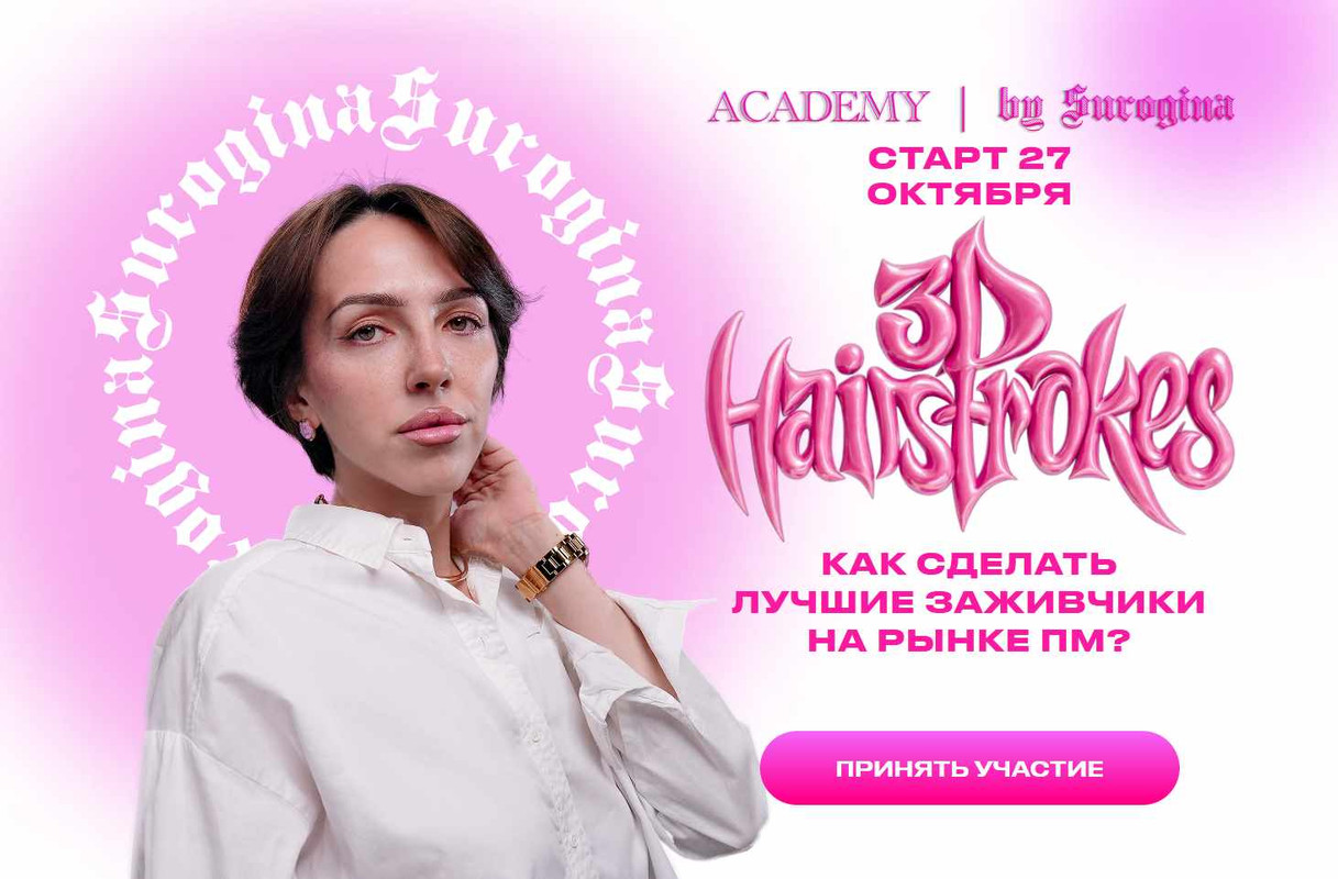 Юлия Сурогина - 3D Hairstrokes. Тариф Air