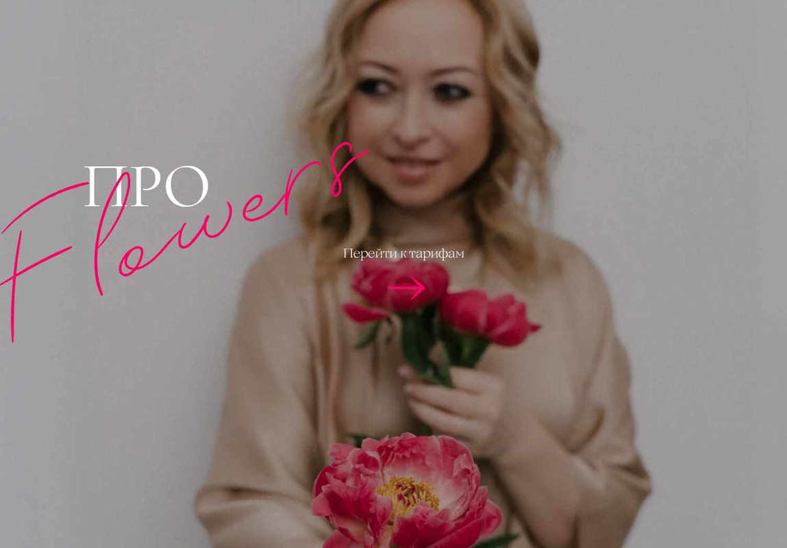 Екатерина Савич - Про Flowers. Тариф Premium