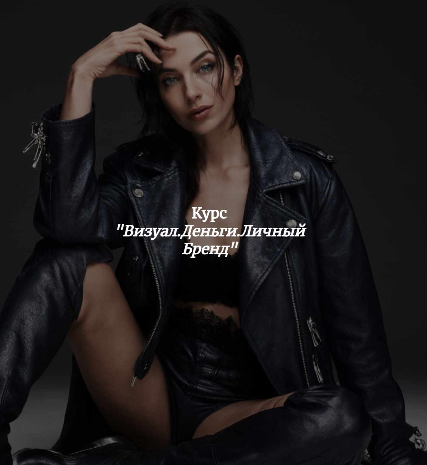 Академия женских практик Марго - Визуал. Деньги. Личный Бренд