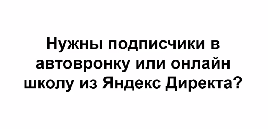 Михаил Гнедко - Подписчики в автоворонку из Яндекс Директ