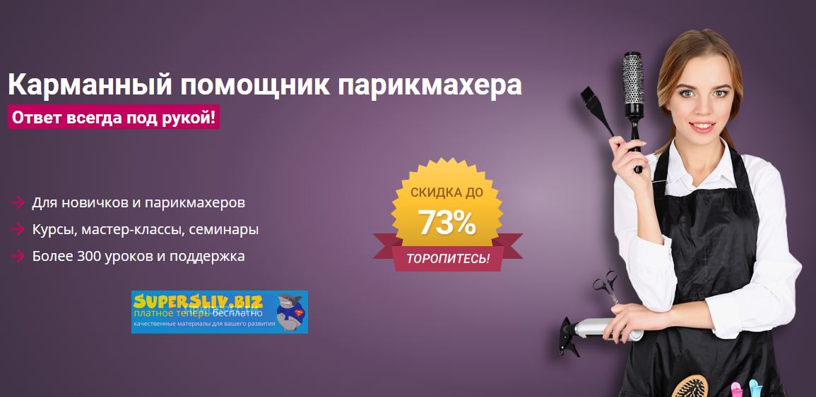 Школа Парикмахеров online - Карманный помощник парикмахера