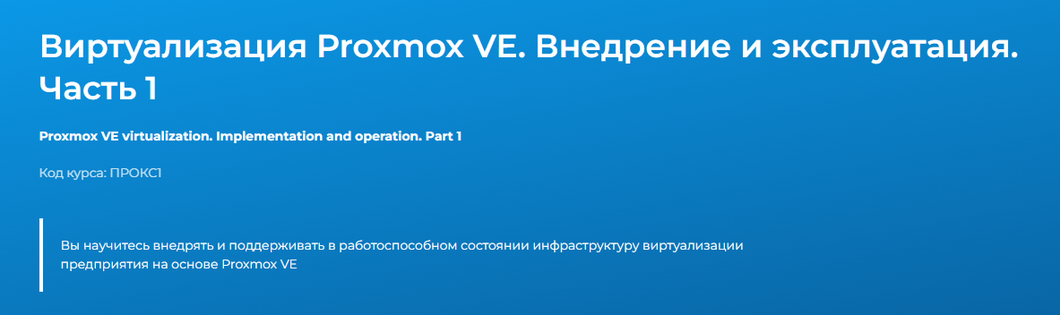 Специалист / Дмитрий Чернов - Виртуализация Proxmox VE. Внедрение и эксплуатация. Часть 1