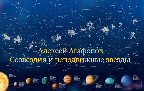 Алексей Агафонов - Созвездия и неподвижные звезды