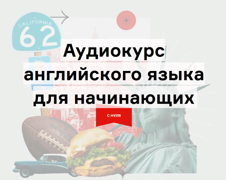 Дмитрий Гурбатов / Lingvokey - Аудиокурс английского «Путешествие» по методу Storytelling