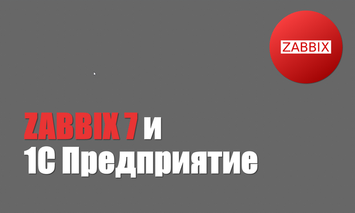 Богдан Кухар - Zabbix 7 и 1С Предприятие