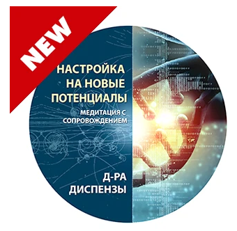 Джо Диспенза - Настройка на новые потенциалы