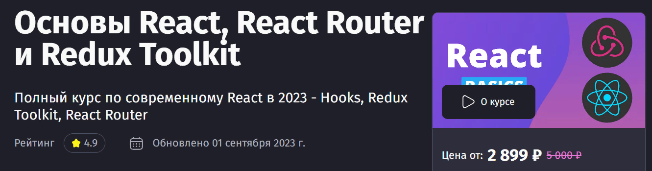 Антон Ларичев / Purpleschool - Основы React, React Router и Redux Toolkit