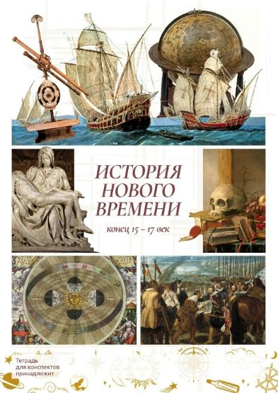 olgakultura - Ольга Клименко ― История Нового времени, 7 класс