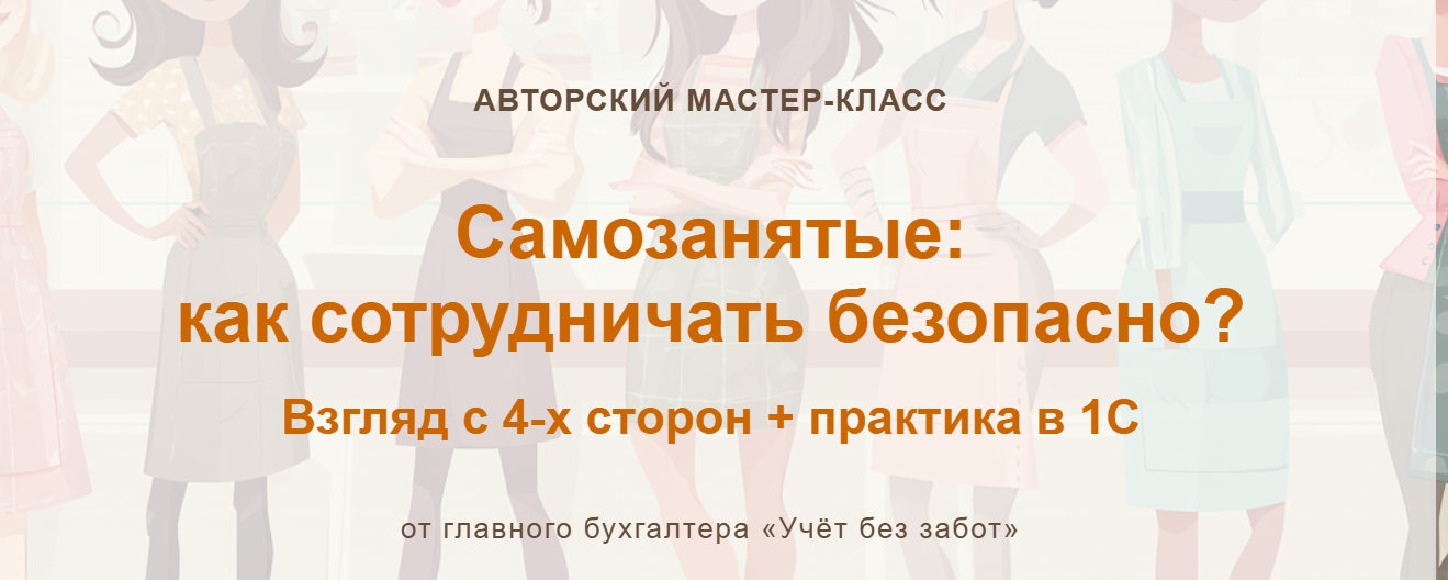 Учетбеззабот - Марина Аленина → Самозанятые: как сотрудничать безопасно