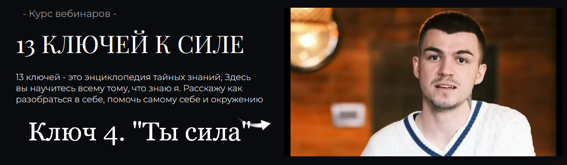 Владислав Череватый - 13 ключей к силе. Ключ 4. Ты сила
