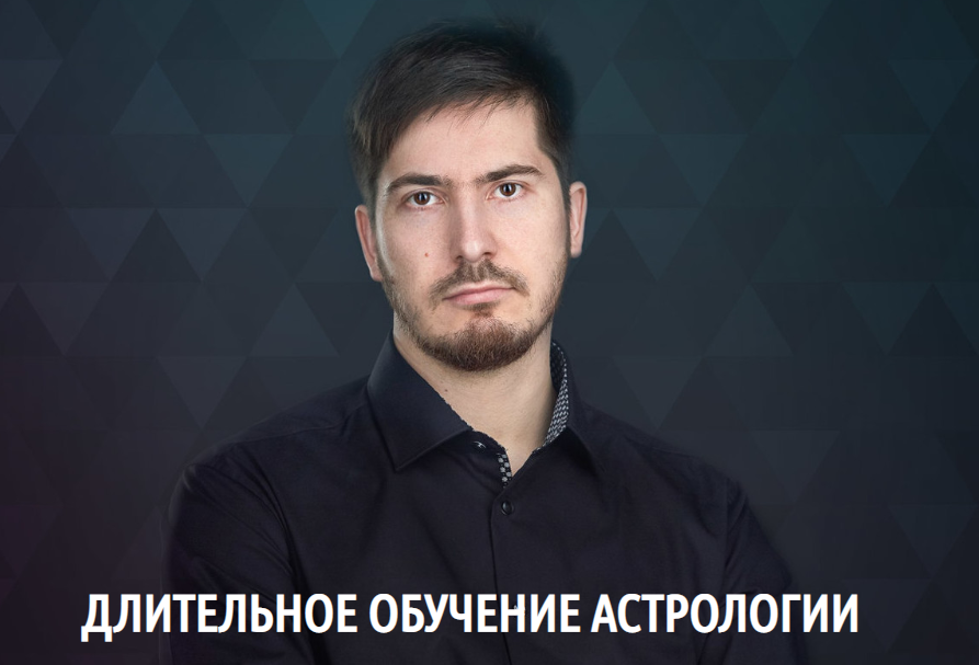 Павел Андреев ― Длительное обучение астрологии, 1 ступень / Lablife - "Меркурий". 8 поток