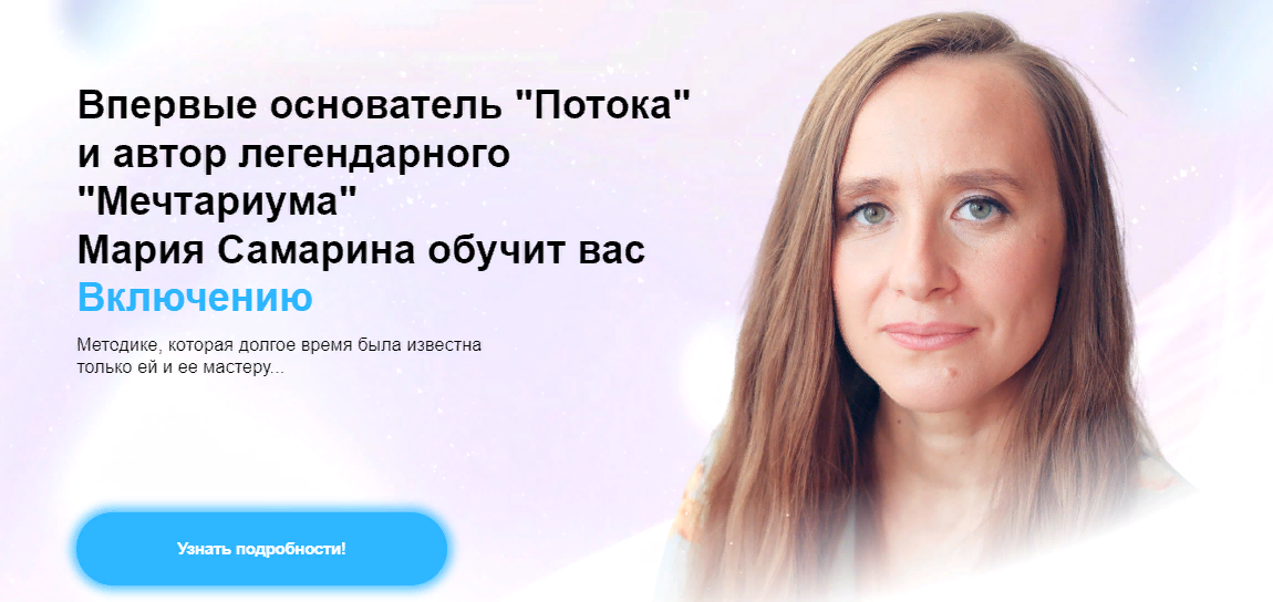 Мария Самарина - Тренинг «Включение»