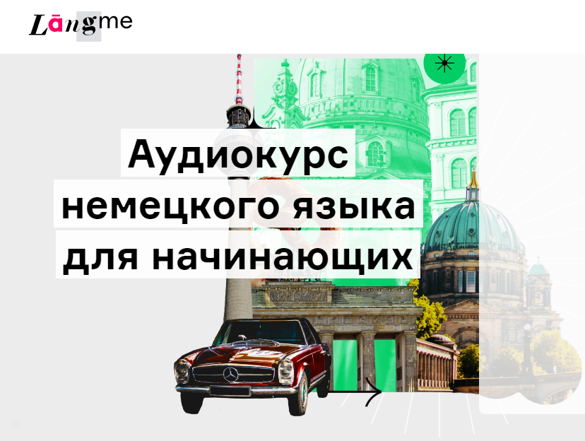 Дмитрий Гурбатов / Lingvokey - Аудиокурс немецкого языка для начинающих