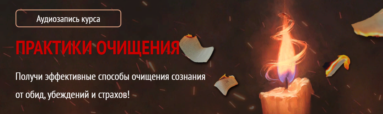 Арина Никитина - Практики очищения