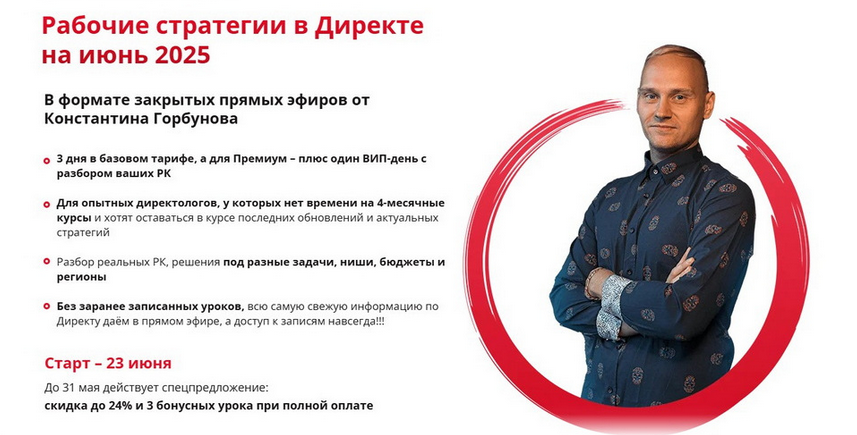 Константин Горбунов - Рабочие стратегии в Директе на Июнь