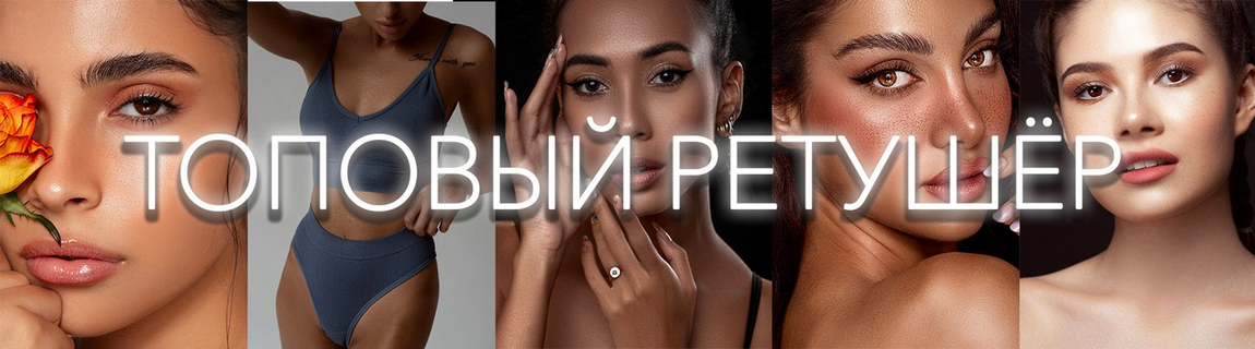 Виктория Трегубова - Топовый ретушер. Тариф Стандартный