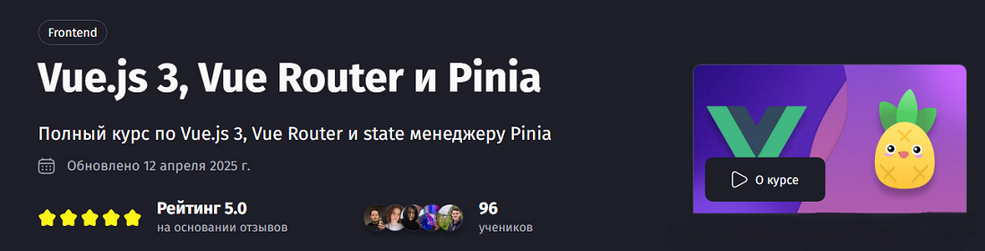PurpleSchool / Антон Ларичев - Vue.js 3, Vue Router и Pinia. Тариф Самостоятельный