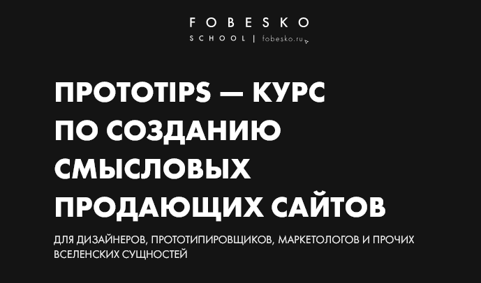 Протоtips / Сергей Фобэско - курс по созданию смысловых продающих сайтов. Тариф Супер Гуд