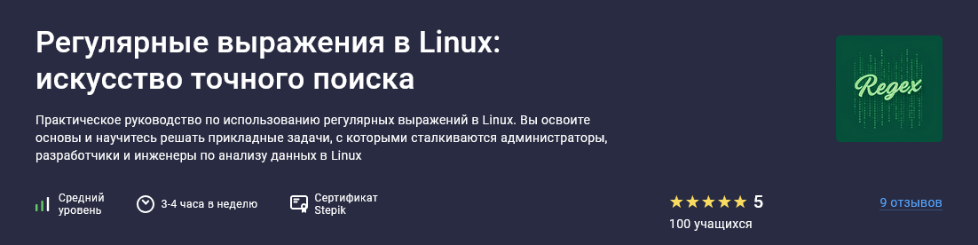 Глеб Швецов, Виталий Семенов - Регулярные выражения в Linux: искусство точного поиска