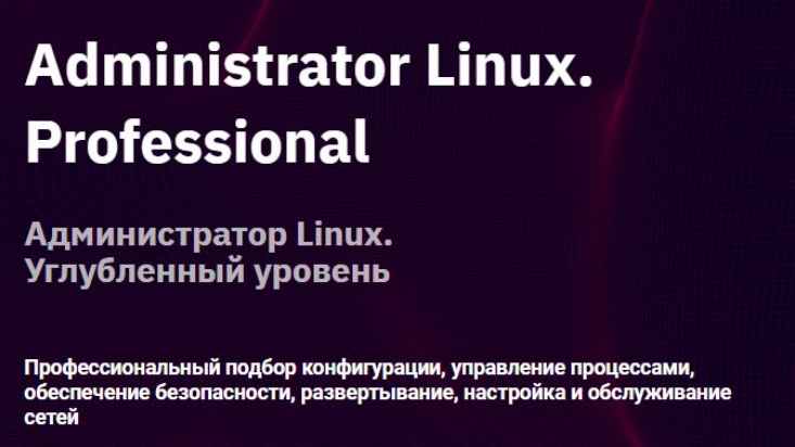 OTUS / Андрей Буранов, Алексей Цыкунов - Administrator Linux. Professional