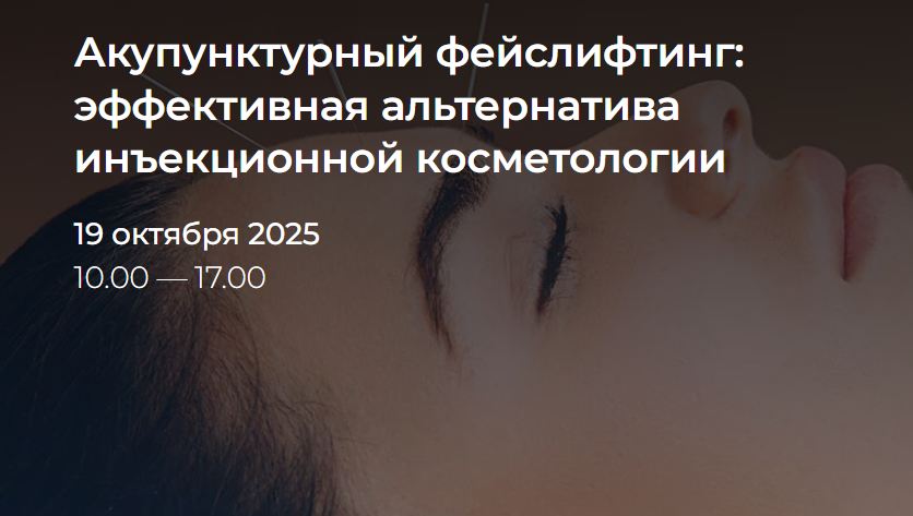 muir-events / Ирина Колеватова - Акупунктурный фейслифтинг: эффективная альтернатива инъекционной косметологии 2025. Тариф Лайт