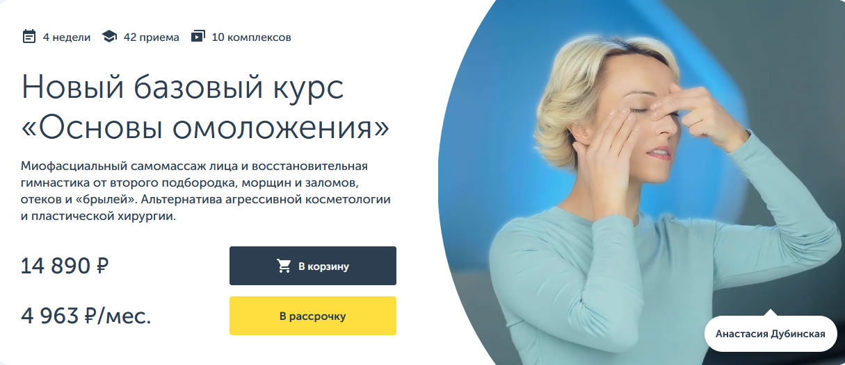 Ревитоника / Анастасия Дубинская - Новый базовый курс «Основы омоложения»