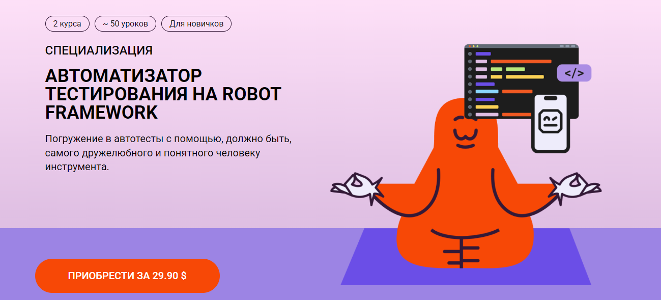 Школа Брейни - Никита Кулаченков ― Автоматизатор тестирования на Robot Framework