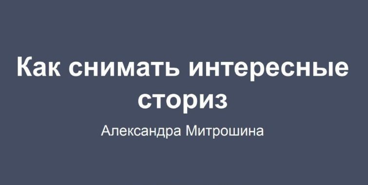 Александра Митрошина - Гайд «Как снимать интересные сториз»