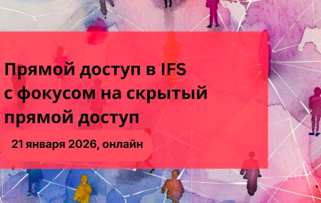 Юлия Варлакова - Прямой доступ в IFS с фокусом на скрытый прямой доступ