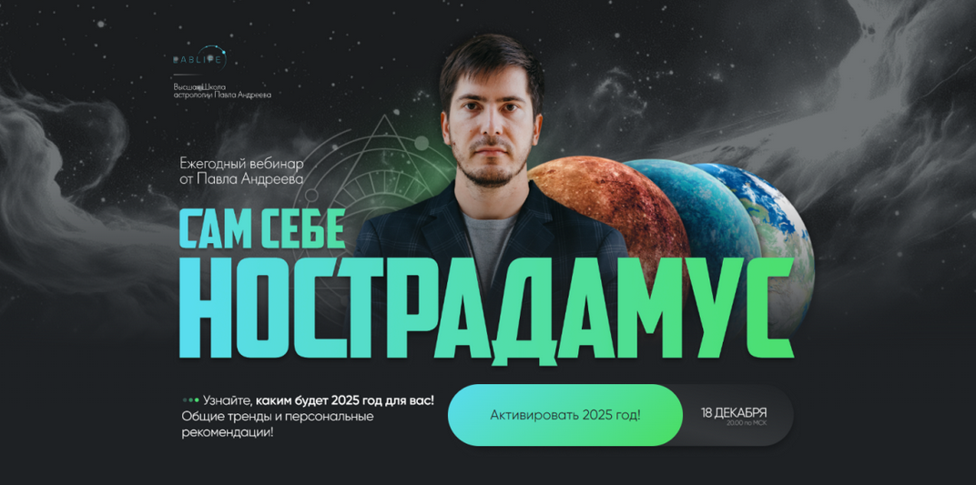 Павел Андреев - Сам себе Нострадамус 2025